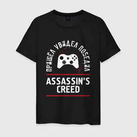 Мужская футболка хлопок с принтом Assassins Creed: пришел, увидел, победил в Санкт-Петербурге, 100% хлопок | прямой крой, круглый вырез горловины, длина до линии бедер, слегка спущенное плечо. | 