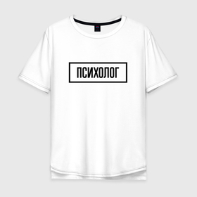 Мужская футболка хлопок Oversize с принтом Психолог табличка в Белгороде, 100% хлопок | свободный крой, круглый ворот, “спинка” длиннее передней части | 