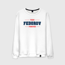Мужской свитшот хлопок с принтом Team Fedorov forever фамилия на латинице в Петрозаводске, 100% хлопок |  | Тематика изображения на принте: 