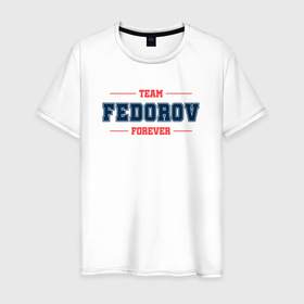 Мужская футболка хлопок с принтом Team Fedorov forever фамилия на латинице в Курске, 100% хлопок | прямой крой, круглый вырез горловины, длина до линии бедер, слегка спущенное плечо. | Тематика изображения на принте: 