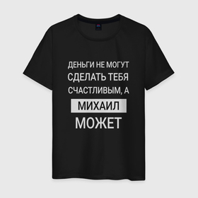 Мужская футболка хлопок с принтом Михаил дарит счастье в Новосибирске, 100% хлопок | прямой крой, круглый вырез горловины, длина до линии бедер, слегка спущенное плечо. | 