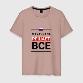 Мужская футболка хлопок с принтом Махачкала решает все в Екатеринбурге, 100% хлопок | прямой крой, круглый вырез горловины, длина до линии бедер, слегка спущенное плечо. | 
