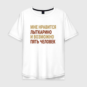 Мужская футболка хлопок Oversize с принтом Мне нравиться Лыткарино , 100% хлопок | свободный крой, круглый ворот, “спинка” длиннее передней части | Тематика изображения на принте: 