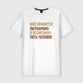 Мужская футболка хлопок Slim с принтом Мне нравиться Лыткарино в Новосибирске, 92% хлопок, 8% лайкра | приталенный силуэт, круглый вырез ворота, длина до линии бедра, короткий рукав | 