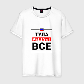 Мужская футболка хлопок с принтом Тула решает все в Белгороде, 100% хлопок | прямой крой, круглый вырез горловины, длина до линии бедер, слегка спущенное плечо. | Тематика изображения на принте: 