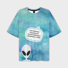 Мужская футболка OVERSIZE 3D с принтом Настроение   попросить убежища у НЛО в Екатеринбурге,  |  | 