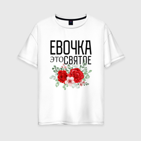 Женская футболка хлопок Oversize с принтом Евочка это святое в Петрозаводске, 100% хлопок | свободный крой, круглый ворот, спущенный рукав, длина до линии бедер
 | 