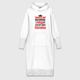 Платье удлиненное хлопок с принтом Все великие люди носят имя Полина в Санкт-Петербурге,  |  | Тематика изображения на принте: 