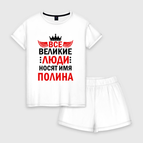Женская пижама с шортиками хлопок с принтом Все великие люди носят имя Полина в Санкт-Петербурге, 100% хлопок | футболка прямого кроя, шорты свободные с широкой мягкой резинкой | Тематика изображения на принте: 