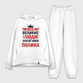 Женский костюм хлопок Oversize с принтом Все великие люди носят имя Полина в Санкт-Петербурге,  |  | Тематика изображения на принте: 