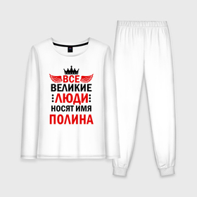 Женская пижама хлопок (с лонгсливом) с принтом Все великие люди носят имя Полина в Санкт-Петербурге,  |  | Тематика изображения на принте: 