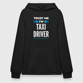 Худи SuperOversize хлопок с принтом Trust me Im taxi driver в Екатеринбурге, 70% хлопок, 30% полиэстер, мягкий начес внутри | карман-кенгуру, эластичная резинка на манжетах и по нижней кромке, двухслойный капюшон
 | 