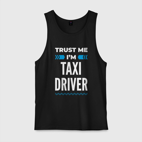 Мужская майка хлопок с принтом Trust me Im taxi driver в Тюмени, 100% хлопок |  | 