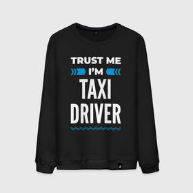 Мужской свитшот хлопок с принтом Trust me Im taxi driver в Белгороде, 100% хлопок |  | 