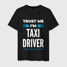 Мужская футболка хлопок с принтом Trust me Im taxi driver в Тюмени, 100% хлопок | прямой крой, круглый вырез горловины, длина до линии бедер, слегка спущенное плечо. | 