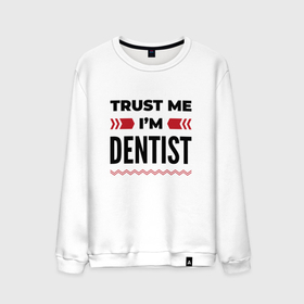 Мужской свитшот хлопок с принтом Trust me   Im dentist в Тюмени, 100% хлопок |  | Тематика изображения на принте: 
