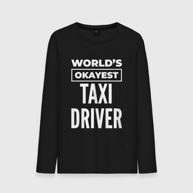 Мужской лонгслив хлопок с принтом Worlds okayest taxi driver в Санкт-Петербурге, 100% хлопок |  | Тематика изображения на принте: 