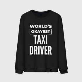 Мужской свитшот хлопок с принтом Worlds okayest taxi driver в Тюмени, 100% хлопок |  | 