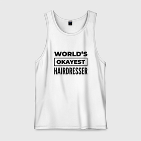 Мужская майка хлопок с принтом The worlds okayest hairdresser в Рязани, 100% хлопок |  | 