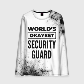 Мужской лонгслив 3D с принтом Worlds okayest security guard   white в Петрозаводске, 100% полиэстер | длинные рукава, круглый вырез горловины, полуприлегающий силуэт | 