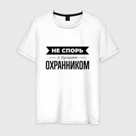 Мужская футболка хлопок с принтом Не спорь с охранником в Новосибирске, 100% хлопок | прямой крой, круглый вырез горловины, длина до линии бедер, слегка спущенное плечо. | 