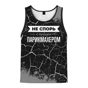 Мужская майка 3D с принтом Не спорь с лучшим парикмахером   на темном фоне в Курске, 100% полиэстер | круглая горловина, приталенный силуэт, длина до линии бедра. Пройма и горловина окантованы тонкой бейкой | Тематика изображения на принте: 