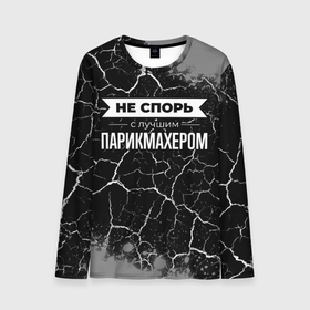 Мужской лонгслив 3D с принтом Не спорь с лучшим парикмахером   на темном фоне в городе Новоалтайск, 100% полиэстер | длинные рукава, круглый вырез горловины, полуприлегающий силуэт | 