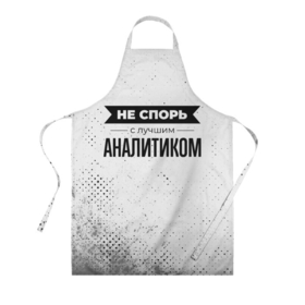 Фартук 3D с принтом Не спорь с лучшим аналитиком   на светлом фоне в городе Новоалтайск, 100% полиэстер | общий размер — 65 х 85 см, ширина нагрудника — 26 см, горловина — 53 см, длина завязок — 54 см, общий обхват в поясе — 173 см. Принт на завязках и на горловине наносится с двух сторон, на основной части фартука — только с внешней стороны | 