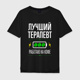 Мужская футболка хлопок Oversize с принтом Лучший терапевт, работаю на кофе в Новосибирске, 100% хлопок | свободный крой, круглый ворот, “спинка” длиннее передней части | 