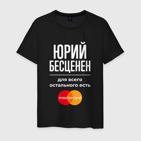 Мужская футболка хлопок с принтом Юрий бесценен, для всего остального есть Mastercard в Екатеринбурге, 100% хлопок | прямой крой, круглый вырез горловины, длина до линии бедер, слегка спущенное плечо. | Тематика изображения на принте: 