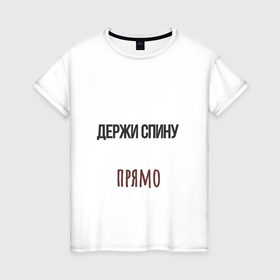 Женская футболка хлопок с принтом Держи спину прямо, слушай маму в Белгороде, 100% хлопок | прямой крой, круглый вырез горловины, длина до линии бедер, слегка спущенное плечо | 