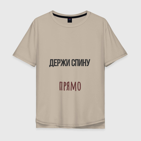 Мужская футболка хлопок Oversize с принтом Держи спину прямо, слушай маму в Санкт-Петербурге, 100% хлопок | свободный крой, круглый ворот, “спинка” длиннее передней части | 