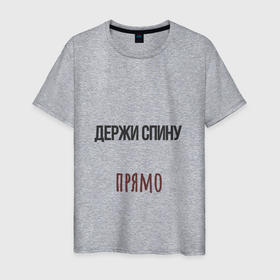 Мужская футболка хлопок с принтом Держи спину прямо, слушай маму в Екатеринбурге, 100% хлопок | прямой крой, круглый вырез горловины, длина до линии бедер, слегка спущенное плечо. | 