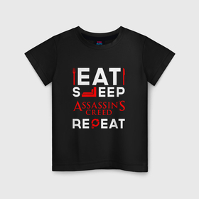 Детская футболка хлопок с принтом Надпись eat sleep Assassins Creed repeat в Петрозаводске, 100% хлопок | круглый вырез горловины, полуприлегающий силуэт, длина до линии бедер | 