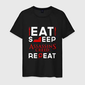 Мужская футболка хлопок с принтом Надпись eat sleep Assassins Creed repeat в Новосибирске, 100% хлопок | прямой крой, круглый вырез горловины, длина до линии бедер, слегка спущенное плечо. | 