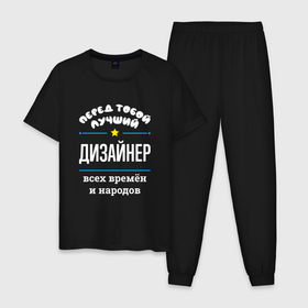 Мужская пижама хлопок с принтом Перед тобой лучший дизайнер всех времён и народов в Новосибирске, 100% хлопок | брюки и футболка прямого кроя, без карманов, на брюках мягкая резинка на поясе и по низу штанин
 | Тематика изображения на принте: 