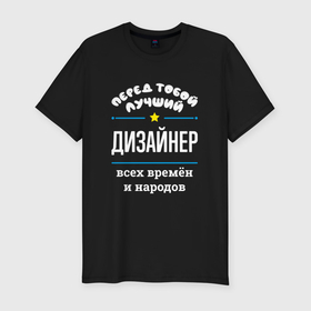 Мужская футболка хлопок Slim с принтом Перед тобой лучший дизайнер всех времён и народов в Новосибирске, 92% хлопок, 8% лайкра | приталенный силуэт, круглый вырез ворота, длина до линии бедра, короткий рукав | Тематика изображения на принте: 
