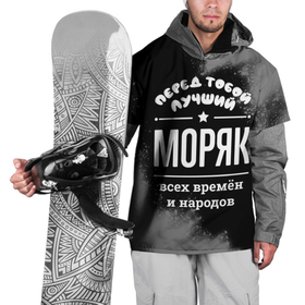 Накидка на куртку 3D с принтом Лучший моряк всех времён и народов в Кировске, 100% полиэстер |  | Тематика изображения на принте: 
