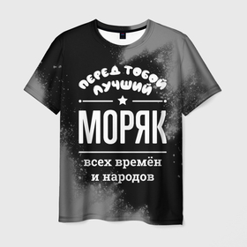 Мужская футболка 3D с принтом Лучший моряк всех времён и народов в Петрозаводске, 100% полиэфир | прямой крой, круглый вырез горловины, длина до линии бедер | 