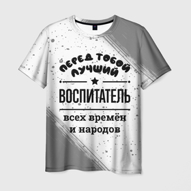 Мужская футболка 3D с принтом Лучший воспитатель   всех времён и народов в Петрозаводске, 100% полиэфир | прямой крой, круглый вырез горловины, длина до линии бедер | 