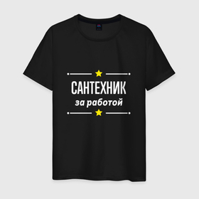 Мужская футболка хлопок с принтом Сантехник за работой в Белгороде, 100% хлопок | прямой крой, круглый вырез горловины, длина до линии бедер, слегка спущенное плечо. | 