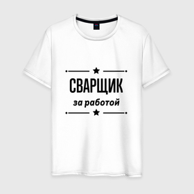 Мужская футболка хлопок с принтом Сварщик   за работой в Новосибирске, 100% хлопок | прямой крой, круглый вырез горловины, длина до линии бедер, слегка спущенное плечо. | 