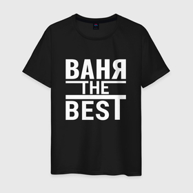 Мужская футболка хлопок с принтом Ваня the best в Новосибирске, 100% хлопок | прямой крой, круглый вырез горловины, длина до линии бедер, слегка спущенное плечо. | Тематика изображения на принте: 