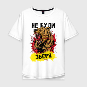 Мужская футболка хлопок Oversize с принтом Не буди зверя медведь в Курске, 100% хлопок | свободный крой, круглый ворот, “спинка” длиннее передней части | 