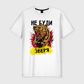 Мужская футболка хлопок Slim с принтом Не буди зверя медведь в Петрозаводске, 92% хлопок, 8% лайкра | приталенный силуэт, круглый вырез ворота, длина до линии бедра, короткий рукав | Тематика изображения на принте: 