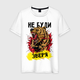 Мужская футболка хлопок с принтом Не буди зверя медведь в Санкт-Петербурге, 100% хлопок | прямой крой, круглый вырез горловины, длина до линии бедер, слегка спущенное плечо. | 