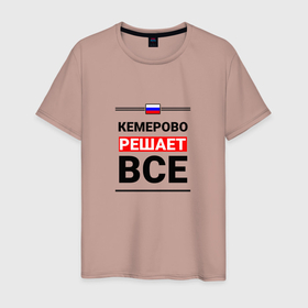 Мужская футболка хлопок с принтом Кемерово решает все в Новосибирске, 100% хлопок | прямой крой, круглый вырез горловины, длина до линии бедер, слегка спущенное плечо. | 