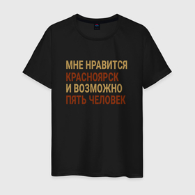 Мужская футболка хлопок с принтом Мне нравиться Красноярск , 100% хлопок | прямой крой, круглый вырез горловины, длина до линии бедер, слегка спущенное плечо. | 