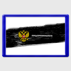 Магнит 45*70 с принтом Предприниматель из России и герб РФ: надпись и символ в городе Новоалтайск, Пластик | Размер: 78*52 мм; Размер печати: 70*45 | 
