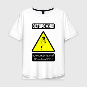Мужская футболка хлопок Oversize с принтом Осторожно, душнила в Новосибирске, 100% хлопок | свободный крой, круглый ворот, “спинка” длиннее передней части | 